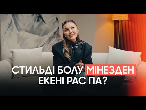 Видео: Стильді болу мінезден екені рас па? | Бұлбұл Қалқанбаева | Қазақша стилист