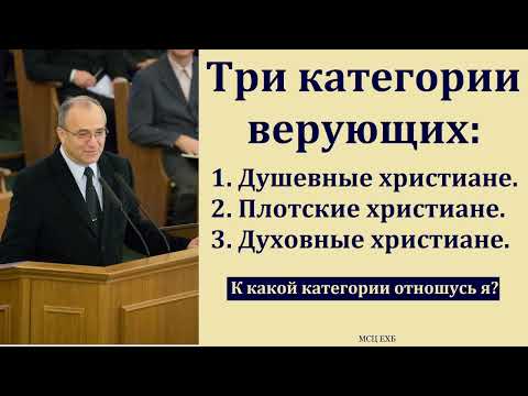 Видео: "Три категории верующих". Н. С. Антонюк. МСЦ ЕХБ