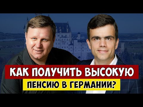 Видео: Как получить высокую пенсию в Германии