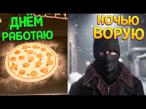 Видео: НОЧЬЮ ВОРУЮ ДНЁМ РАБОТАЮ ( Denizen )