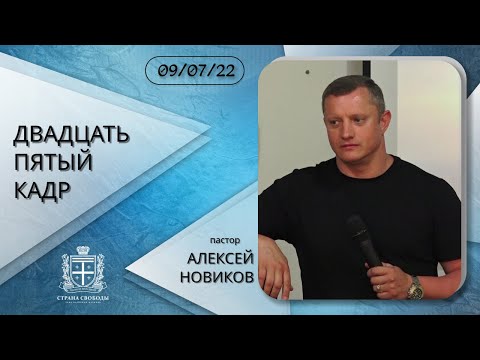 Видео: "Двадцать пятый кадр." - 09.07.2022 - Алексей Новиков