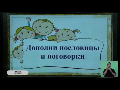 Видео: 2-класс. Урок этики. 08.05.2020 г.