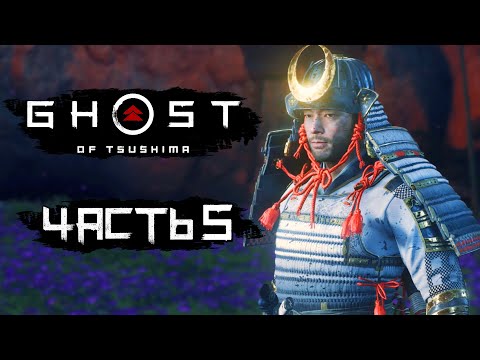 Видео: Ghost of Tsushima [Призрак Цусимы] ➤ Прохождение [4K] — Часть 5: МОЛОТ и ГОРН. ЛЕГЕНДА О ТАДАЁРИ
