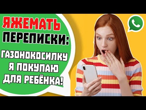 Видео: Яжемать Переписки: "ГАЗОНОКОСИЛКУ я покупаю ДЛЯ РЕБЁНКА"