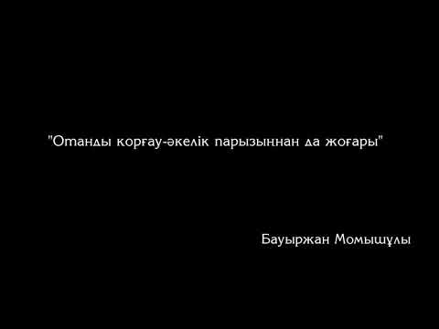 Видео: "Отанды қорғау - әкелік парызымнан да жоғары"