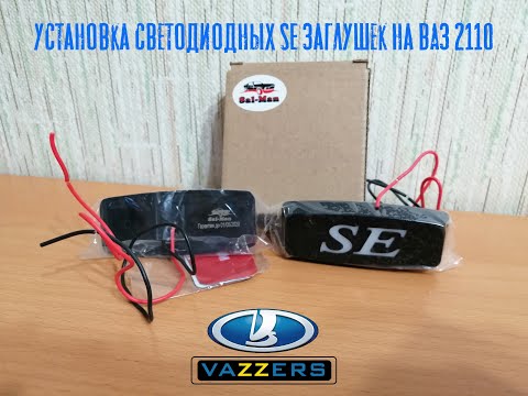 Видео: Установка диодных SE заглушек на ВАЗ 2110