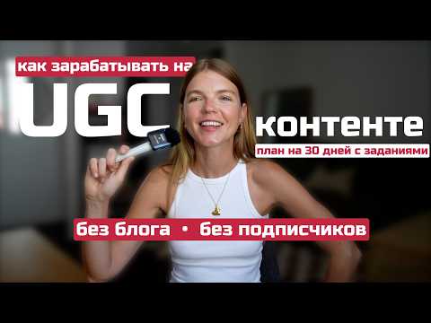 Видео: Как стать UGC-креатором за 30 дней: с нуля до первых коллабораций | Что такое UGC | ANJA LEBEDEVA