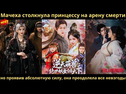 Видео: Мачеха столкнула принцессу на арену смерти, но проявив абсолютную силу, она преодолела все невзгоды