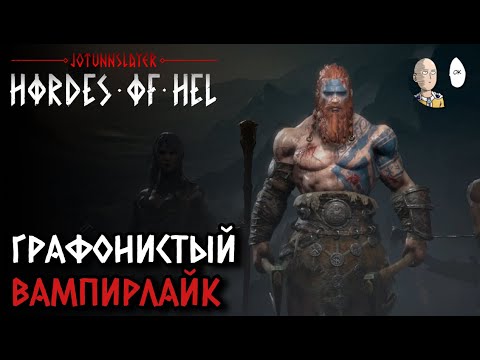 Видео: Качественный и красивый вампирлайк вышел в ранний доступ! | Jötunnslayer: Hordes of Hel #1
