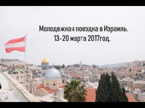 Видео: Израиль.День 7.