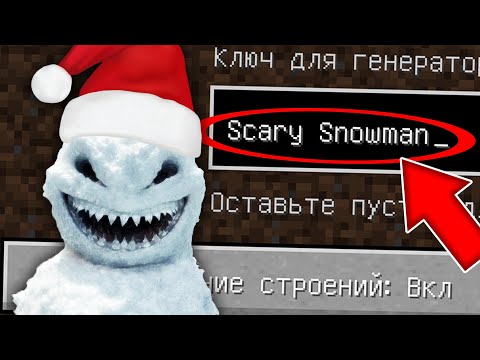 Видео: НИКОГДА НЕ ИГРАЙ НА СИДЕ СТРАШНЫЙ СНЕГОВИК В МАЙНКРАФТ ! SCARY SNOWMAN SCP MINECRAFT СТРАШНЫЙ СИД