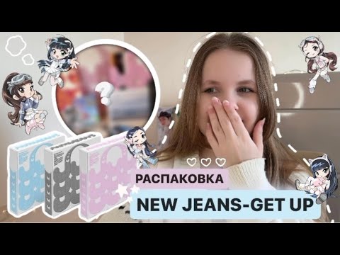 Видео: РАСПАКОВКА АЛЬБОМА NEW JEANS-GET UP❕🛼 | Unboxing album New Jeans-Get up🤍