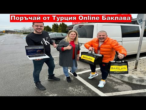 Видео: Поръчай от Турция Online Баклава