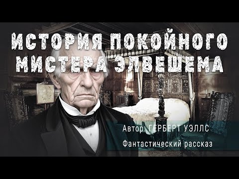 Видео: ИСТОРИЯ ПОКОЙНОГО МИСТЕРА ЭЛВЕШЕМА. Герберт Уэллс. Фантастический рассказ | ПОД СЕНЬЮ СТРЕЛЬЦА 12+
