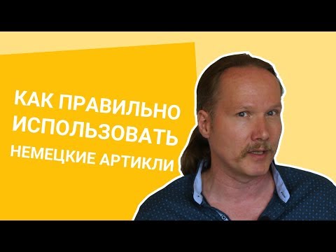 Видео: Как ПРАВИЛЬНО ИСПОЛЬЗОВАТЬ немецкие АРТИКЛИ