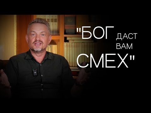 Видео: Павел Рындич - "Бог даст вам смех."