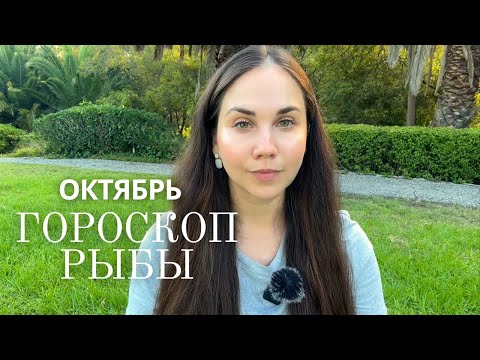 Видео: РЫБЫ - Прогноз на Октябрь 2025 года. Новые цели, новые разговоры, новая вы