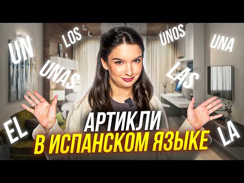 Видео: Артикли в испанском для начинающих: что это такое, какие артикли существуют, и зачем они нужны?