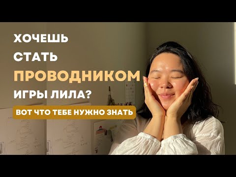 Видео: Проводник игры лила. А могу ли я им стать?