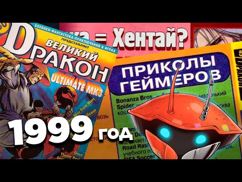 Видео: Я ДУРЕЮ с этих журналов 99-го года