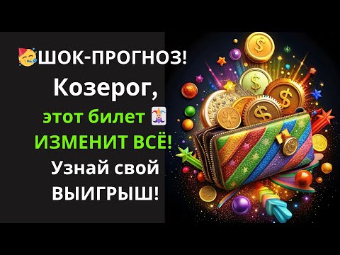 Видео: ♑Козерог, ПРОВЕРЬ 'Космический лотерейный билет'🃏! Узнай, какой  призов 🎉2025 года ВЫПАЛ именно вам!