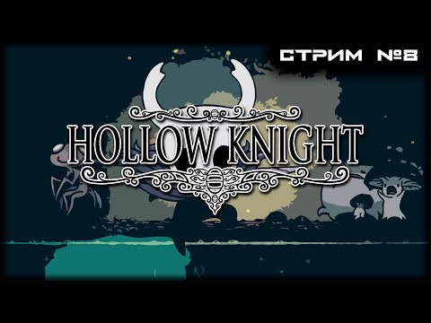 Видео: | Hollow Knight | СТРИМ №8 | Первое полное прохождение