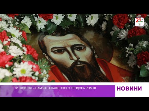 Видео: 31 жовтня – памʼять блаженного Теодора Ромжі