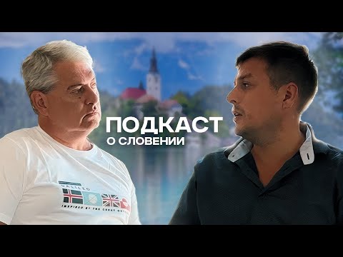 Видео: Стоит ли переезжать в Словению? Sunduk Travel Podcast