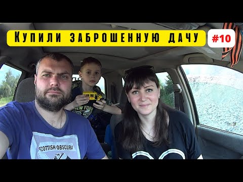 Видео: ВАЖНАЯ ИНФОРМАЦИЯ!!! Купили заброшенную дачу