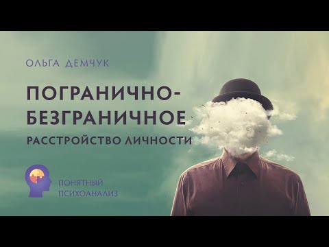 Видео: "Погранично-безграничное расстройство личности". Понятный психоанализ