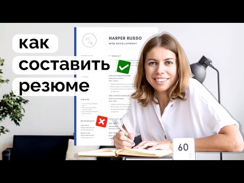 Видео: Как составить резюме в 2021 году | Почему шаблоны не работают?