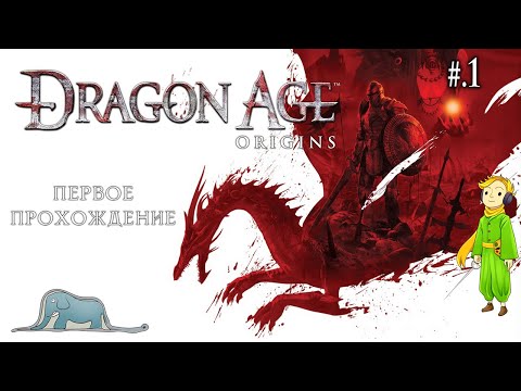 Видео: Dragon Age: Origins первое прохождение с Kwei, ч.1