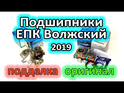 Видео: Подделка подшипников производства ЕПК Волжский в ремкомплектах ступицы на ВАЗ 2101-2107