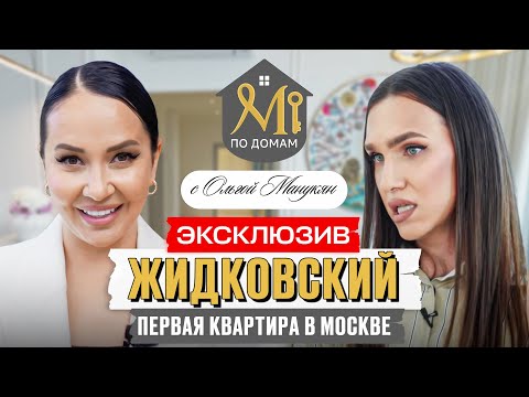 Видео: В гостях у Жидковского | ЭКСКЛЮЗИВНЫЙ обзор ПЕРВОЙ квартиры Алексея в Москве