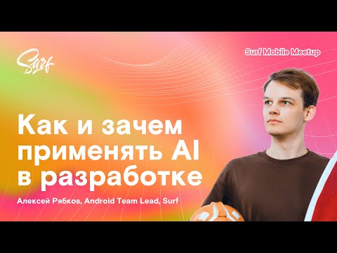 Видео: Лекция Surf «Как и зачем применять AI в разработке»