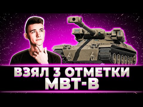 Видео: "САМЫЙ СЛОЖНЫЙ 11 УРОВЕНЬ" КЛУМБА ВЗЯЛ 3 ОТМЕТКИ НА MBT-B