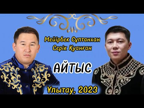 Видео: АЙТЫС2023. МЕЙІРБЕК СҰЛТАНХАН мен СЕРІК ҚУАНҒАНның АЙТЫСЫ #2023 #айтыс #жаңаайтыс