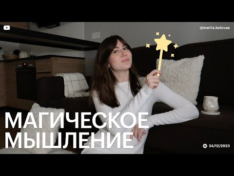 Видео: МАГИЧЕСКОЕ МЫШЛЕНИЕ – денежные медитации, Вселенная, марафон желаний // психологический разбор.