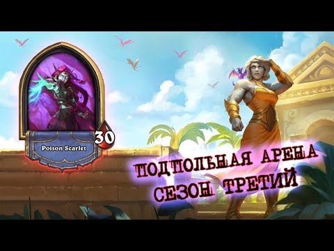 Видео: СИЛЬНЕЙШАЯ ЛЕГА ДЛЯ РЫЦАРЯ СМЕРТИ. ПРОБЛЕМА С МАКСИМУМОМ | Арена | Hearthstone