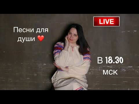 Видео: Песни для души (Прямой эфир от 09.11.2024)