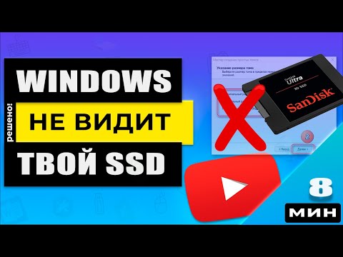 Видео: Windows не видит SSD - 3 способа решения для компьютеров и ноутбуков! 2024