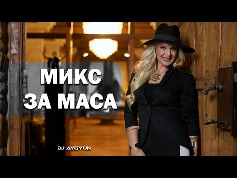 Видео: МИКС ЗА МАСА И ПОД МАСА | RETRO CHALGA MIX | Тони Дачева
