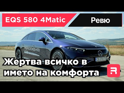 Видео: Mercedes EQS 580 4Matic - Комфорт на всяка цена