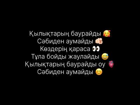 Видео: Qarakesek Бағала мені Караоке минус