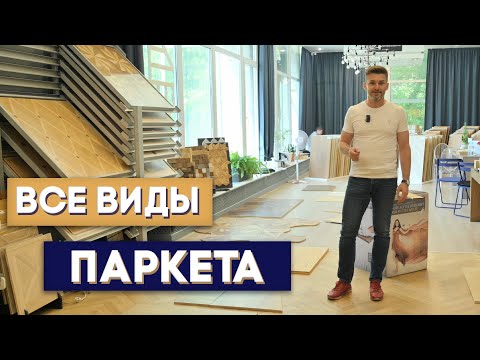 Видео: ВСЕ ВИДЫ ПАРКЕТА. Штучный паркет. Массивный паркет. Инженерная доска. Паркетная доска.