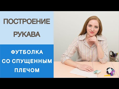 Видео: Построение рукава. Как сделать конструкцию рукава для футболки со спущенным плечом? Конструирование