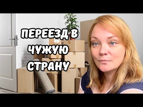 Видео: Шок, эйфория, депрессия... 5 этапов жизни после переезда за границу