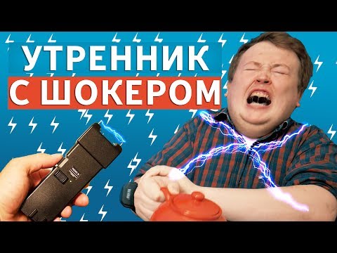 Видео: ШОКОВЫЙ УТРЕННИК ( ЭЛЕКТРОШОКЕР )