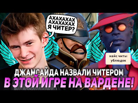 Видео: ДЖАМСАЙДА НАЗВАЛИ ЧИТЕРОМ В ЭТОЙ ИГРЕ НА ВАРДЕНЕ! | JAMSIDE WARDEN DEADLOCK НАРЕЗКИ