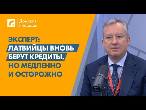 Видео: Эксперт: Латвийцы вновь берут кредиты. Но медленно и осторожно | «Домская площадь» на ЛР4